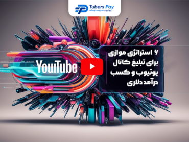 تبلیغ کانال یوتیوب 6