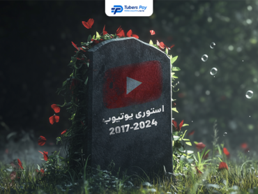 عکس نمادین از حذف شدن قابلیت استوری یوتیوب