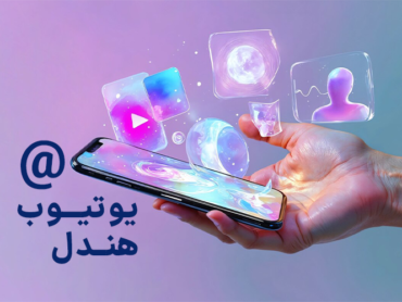 یوتیوب هندل