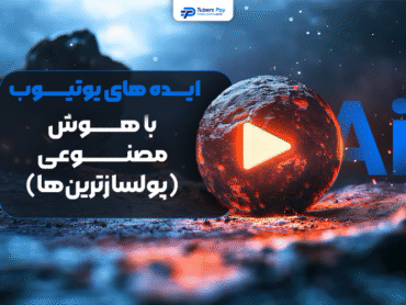 ایده یوتیوب با هوش مصنوعی