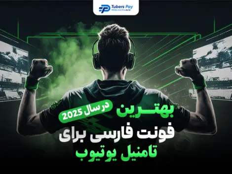بهترین فونت فارسی برای یوتیوب