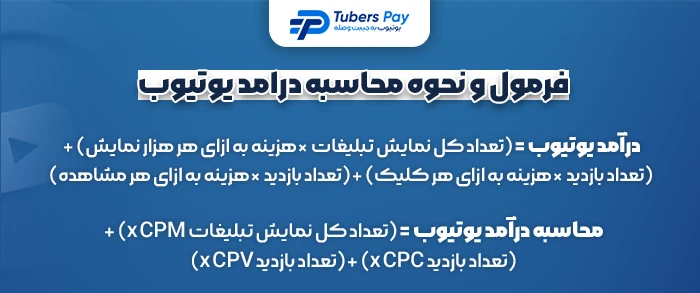 فومل محاسبه درامد یوتیوبرها