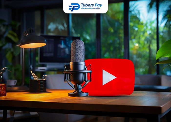 پادکست یوتیوب یعنی چه؟
